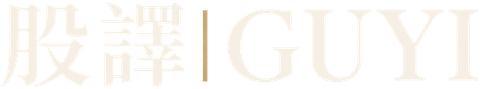 股譯 GUYI