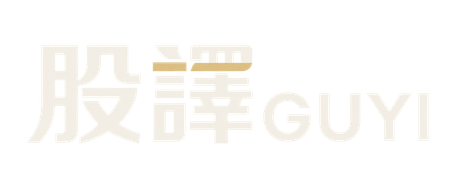 股譯 GUYI